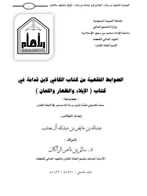 تحميل كتاب الضوابط الفقهية من كتاب الكافي لابن قدامة في كتاب الإيلاء والظهار واللعان جمعًا ودراسة عبد الله بن عايض بن عبد الله آل جندب PDF