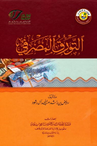 تحميل كتاب التورق المصرفي PDF
