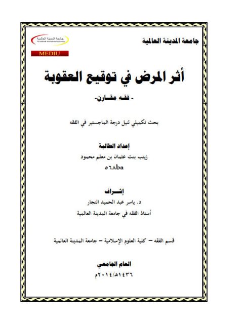تحميل كتاب أثر المرض في توقيع العقوبة لزينب بنت عثمان بن معلم محمود PDF