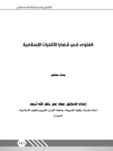 تحميل كتاب الفتوى في قضايا الأقليات الإسلامية لعماد عمر خلف الله أحمد PDF