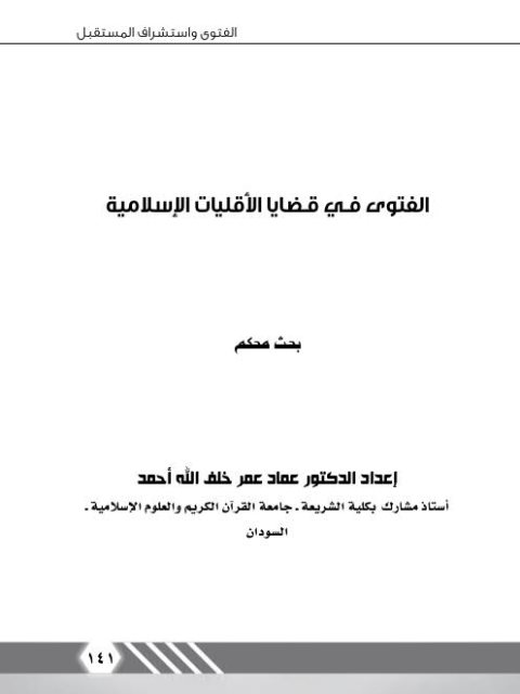 تحميل كتاب الفتوى في قضايا الأقليات الإسلامية لعماد عمر خلف الله أحمد PDF