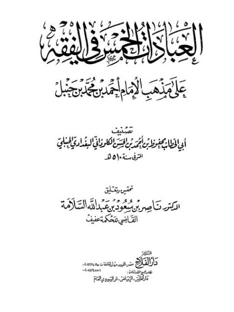 تحميل كتاب العبادات الخمس في الفقه على مذهب أحمد بن حنبل PDF أبو الخطاب محفوظ بن أحمد بن الحسن الكلوذاني البغدادي