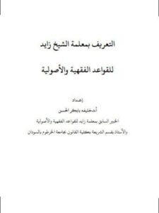 تحميل كتاب التعريف بمعلمة الشيخ زايد للقواعد الفقهية والأصولية PDF خليفه بابكر الحسن