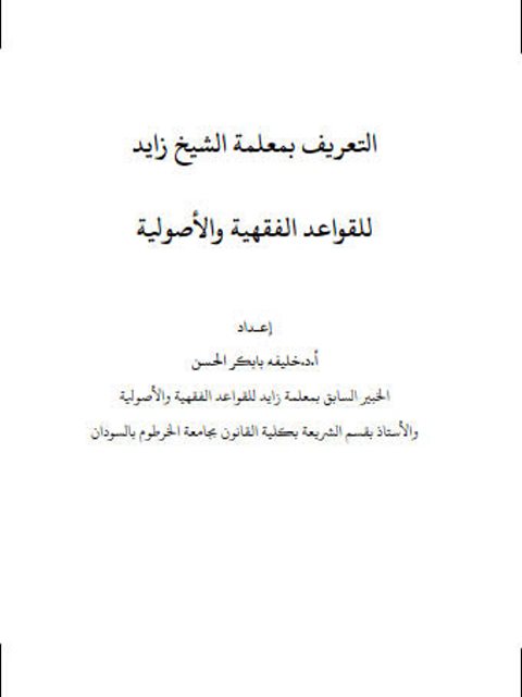 تحميل كتاب التعريف بمعلمة الشيخ زايد للقواعد الفقهية والأصولية PDF خليفه بابكر الحسن