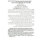 تحميل كتاب القيود الواردة على استخدام القوة الحربية في الإسلام ماهر أحمد السوسي PDF