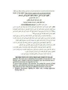 تحميل كتاب القيود الواردة على استخدام القوة الحربية في الإسلام ماهر أحمد السوسي PDF