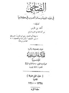 تحميل كتاب الصاحبي في فقه اللغة و سنن العرب في كلامها PDF أحمد بن فارس بن زكريا الرازي اللغوي