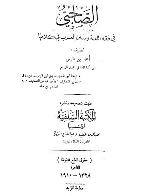 تحميل كتاب الصاحبي في فقه اللغة و سنن العرب في كلامها PDF أحمد بن فارس بن زكريا الرازي اللغوي