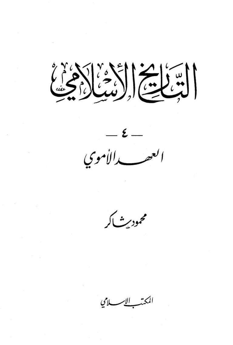 تحميل كتاب العهد الأموى PDF محمود شاكر أبو فهر