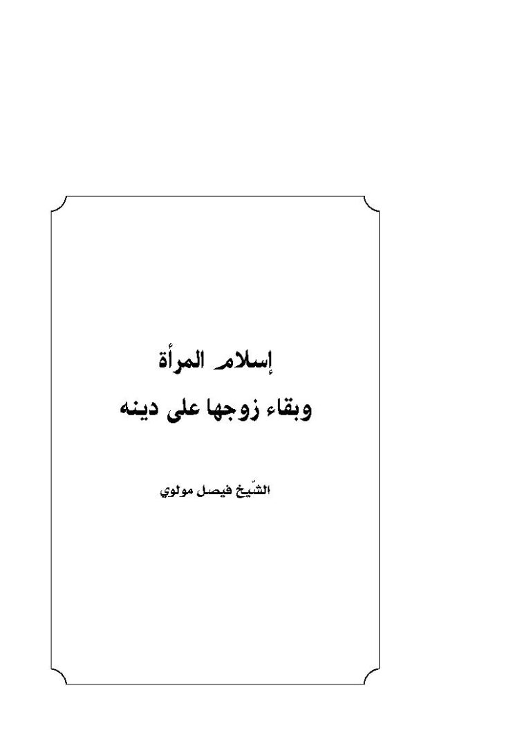 تحميل كتاب إسلام المرأة وبقاء زوجها على دينه ل فيصل مولوي PDF