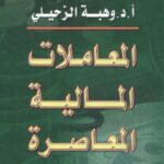 تحميل كتاب المعاملات المالية المعاصرة- الزحيلي PDF وهبة الزحيلي