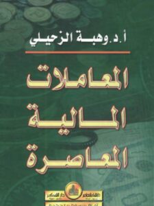 تحميل كتاب المعاملات المالية المعاصرة- الزحيلي PDF وهبة الزحيلي