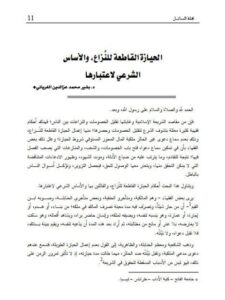 تحميل كتاب الحيازة القاطعة للنزاع والأساس الشرعي لاعتبارها PDF بشير محمد عز الدين الغرياني