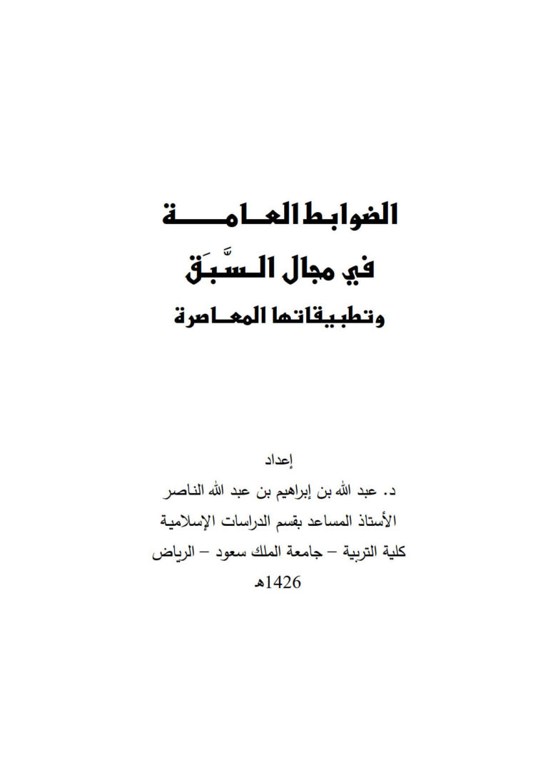 تحميل كتاب الضوابط العامة في مجال السبق وتطبيقاتها المعاصرة بحث ل عبد الله بن إبراهيم بن عبد الله الناصر PDF عبد الله بن إبراهيم بن عبد الله الناصر