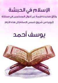 تحميل كتاب الإسلام فى الحبشة PDF يوسف أحمد