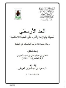 تحميل كتاب الحد الأرسطي أصوله ولوازمه وآثاره على العقيدة الإسلامية PDF سلطان عبد الرحمن حميد العمري