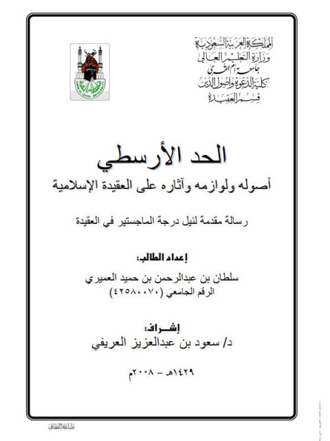 تحميل كتاب الحد الأرسطي أصوله ولوازمه وآثاره على العقيدة الإسلامية PDF سلطان عبد الرحمن حميد العمري