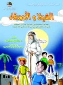 تحميل كتاب الشيخ والأصدقاء PDF طارق البكري بدون تشويه