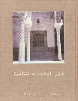 تحميل كتاب الفن المعماري الجزائري / سلسلة الفن والثقافة لوزارة الأخبار PDF وزارة الأخبار