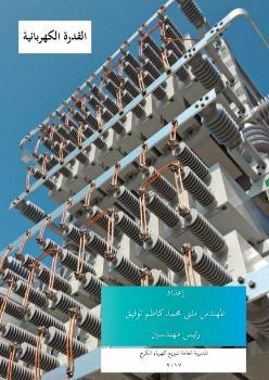 تحميل كتاب القدرة الكهربائية – مثنى محمد كاظم PDF مثنى محمد كاظم