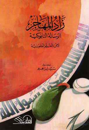 تحميل كتاب الرسالة التابوكية زاد المهاجر إلى ربه ط الحديث ل محمد بن أبي بكر بن أيوب ابن قيم الجوزية أبو عبد الله PDF