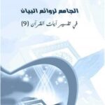 تحميل كتاب الجامع لروائع البيان في تفسير آيات القرآن (الجزء التاسع) PDF سيد مبارك