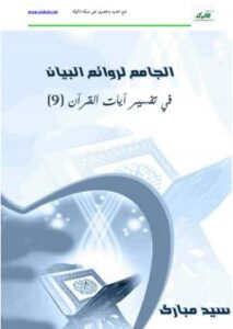 تحميل كتاب الجامع لروائع البيان في تفسير آيات القرآن (الجزء التاسع) PDF سيد مبارك