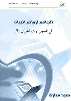 تحميل كتاب الجامع لروائع البيان في تفسير آيات القرآن (الجزء التاسع) PDF سيد مبارك