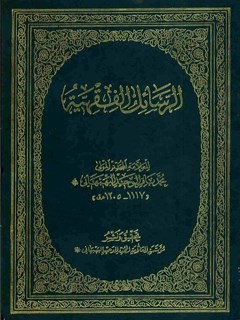 تحميل كتاب الرسائل الفقهية ل محمد باقر بن محمد أكمل (وحيد بهبهاني) PDF