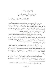 تحميل كتاب التعريف والنقد حول أبي الفتح البستي PDF عبد الله بن سليم الرشيد