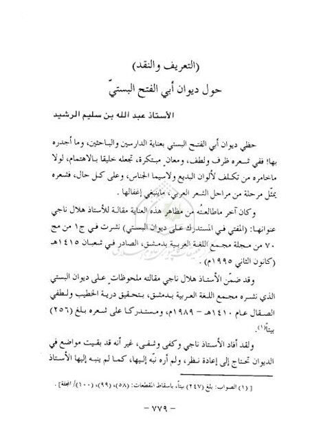 تحميل كتاب التعريف والنقد حول أبي الفتح البستي PDF عبد الله بن سليم الرشيد
