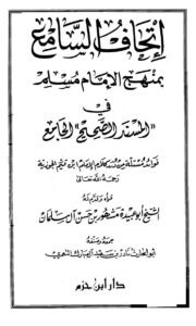 تحميل كتاب إتحاف السامع بمنهج الإمام مسلم في المسند الصحيح الجامع PDF نادر بن سعيد آل مبارك التعمري أبو الحارث