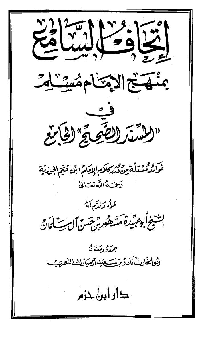 تحميل كتاب إتحاف السامع بمنهج الإمام مسلم في المسند الصحيح الجامع PDF نادر بن سعيد آل مبارك التعمري أبو الحارث