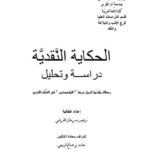 تحميل كتاب الحكاية النقدية دراسة وتحليل لزهور سرحان القرشي PDF