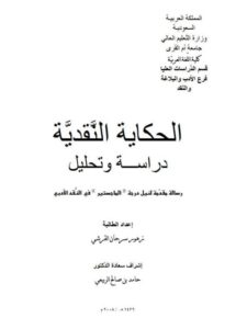 تحميل كتاب الحكاية النقدية دراسة وتحليل لزهور سرحان القرشي PDF