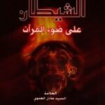 تحميل كتاب الشيطان علي ضوء القرآن ل عادل علوي PDF مناسب للهواتف