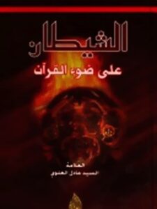 تحميل كتاب الشيطان علي ضوء القرآن ل عادل علوي PDF مناسب للهواتف