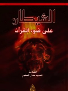 تحميل كتاب الشيطان علي ضوء القرآن ل عادل علوي PDF مناسب للهواتف