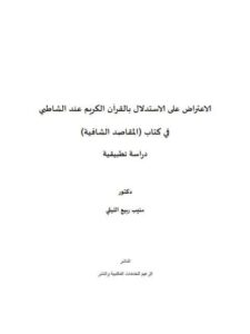 تحميل كتاب الاعتراض علي الاستدلال بالقرآن الكريم عند الشاطبي في كتاب المقاصد الشافية (دراسة تطبيقية) PDF منيب ربيع الليثي