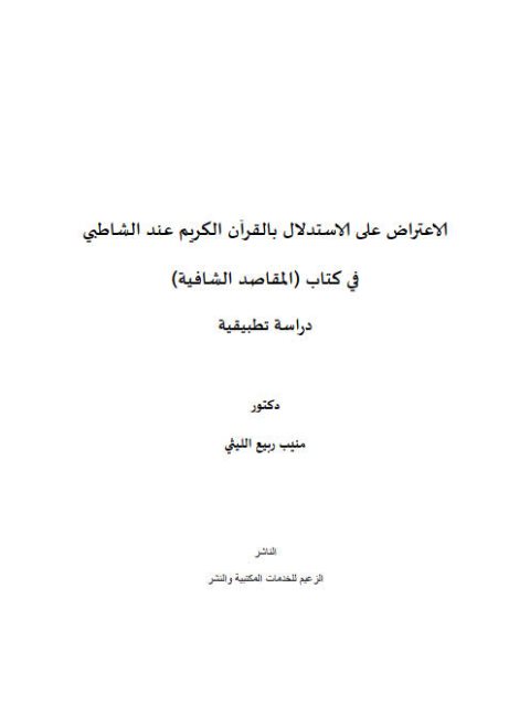 تحميل كتاب الاعتراض علي الاستدلال بالقرآن الكريم عند الشاطبي في كتاب المقاصد الشافية (دراسة تطبيقية) PDF منيب ربيع الليثي