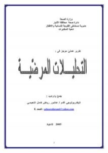 تحميل كتاب التحليلات المرضية PDF عاشور النعيمي طبعة جديدة