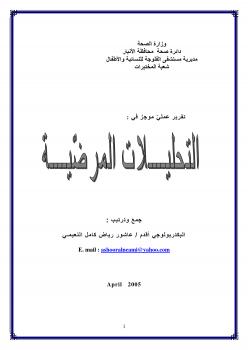 تحميل كتاب التحليلات المرضية PDF عاشور النعيمي طبعة جديدة
