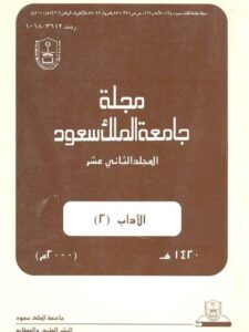 تحميل كتاب المصطلحات العلمية العربية مكانتها من الرصيد اللغوي وطرق تنمية محصول الناشئة منها PDF أحمد بن محمد المعتوق