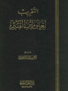 تحميل كتاب التقريب لعلوم ابن القيم PDF بكر بن عبد الله أبو زيد