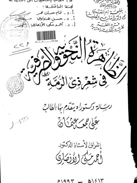 تحميل كتاب الظاهرة النحوية والصرفية في شعر ذى الرمة ل على جمعة عثمان PDF