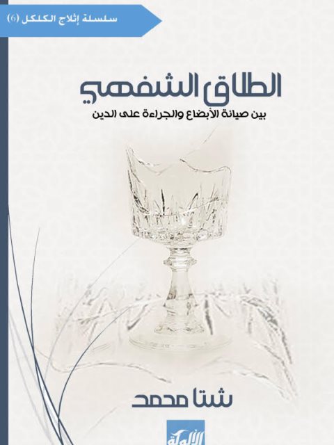 تحميل كتاب الطلاق الشفهي بين صيانة الأبضاع والجراءة على الدين PDF شتا محمد