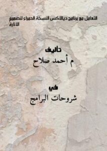 تحميل كتاب التعامل مع برنامج ديالاكس النسخة الحمراء لنصميم الانارة!! م/ أحمد صلاح PDF