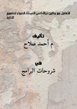 تحميل كتاب التعامل مع برنامج ديالاكس النسخة الحمراء لنصميم الانارة!! م/ أحمد صلاح PDF