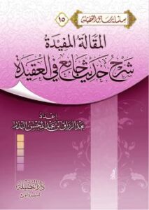 تحميل كتاب المقالة المفيدة شرح حديث جامع في العقيدة – عبدالرزاق بن عبد المحسن البدر PDF