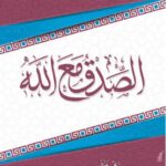تحميل كتاب الصدق مع الله PDF عبد الرزاق بن عبد المحسن البدر